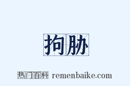 拘胁是什么意思的图片